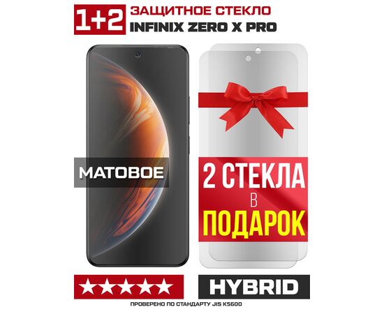  Комплект из 3-x защитных гибридных стекол МАТОВЫХ Krutoff для INFINIX Zero X Pro 