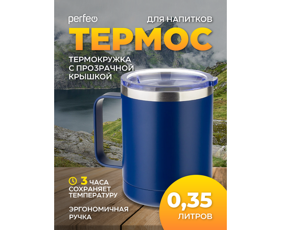  PERFEO Термокружка для напитков с прозрачной крышкой, ручкой, объем 0,35 л., темно-синий (PF_C3732) 