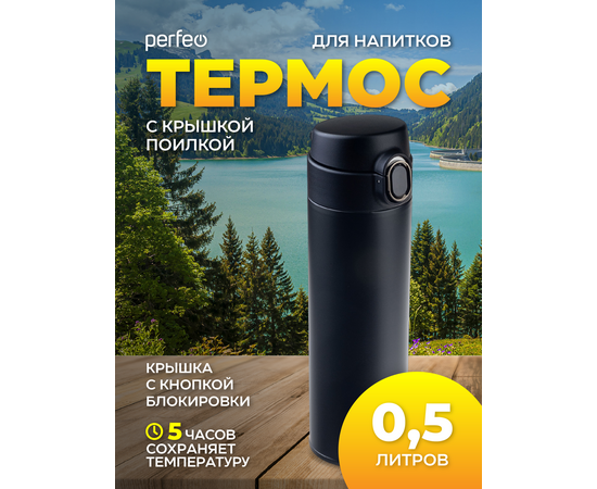  PERFEO Термос для напитков с крышкой-поилкой, объем 0,5 л., черный (PF_D0207) 