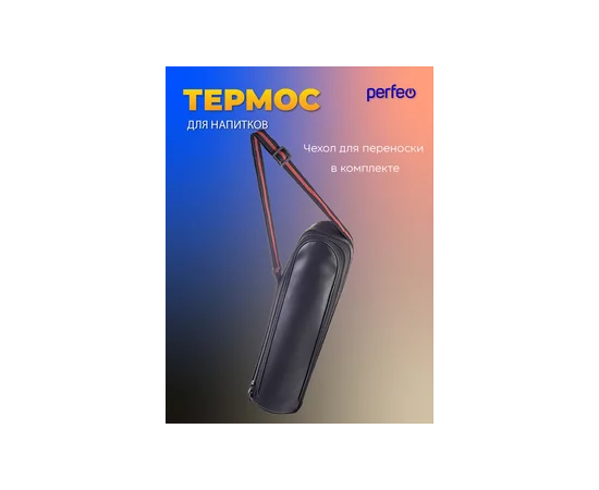  PERFEO Термос для напитков с пробкой-кнопкой, сумкой, объем 0,75 л., нерж.сталь (PF_E1365) 