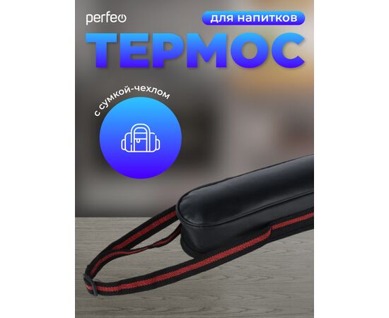  PERFEO Термос для напитков с пробкой-кнопкой, сумкой, объем 0,75 л., нерж.сталь (PF_E1365) 