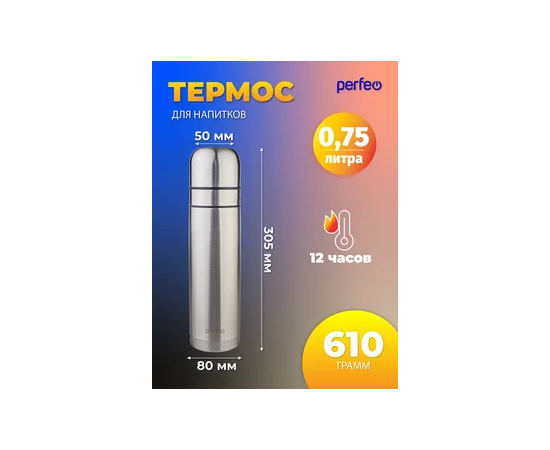  PERFEO Термос для напитков с пробкой-кнопкой, сумкой, объем 0,75 л., нерж.сталь (PF_E1365) 