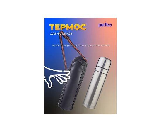  PERFEO Термос для напитков с пробкой-кнопкой, сумкой, объем 0,75 л., нерж.сталь (PF_E1365) 