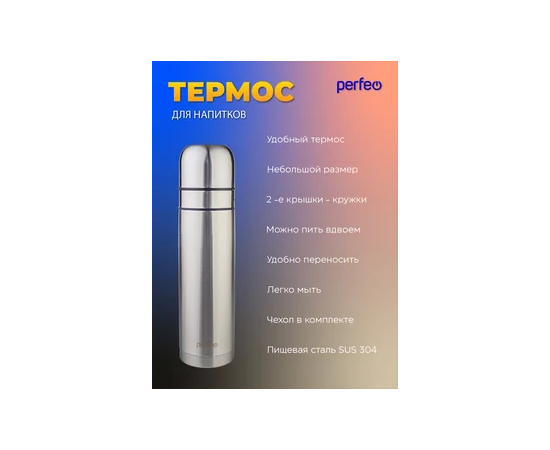  PERFEO Термос для напитков с пробкой-кнопкой, сумкой, объем 0,75 л., нерж.сталь (PF_E1365) 