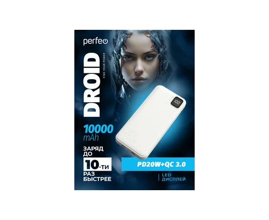  Perfeo Powerbank DROID 10000 mAh/LED дисплей/PD + QC 3.0/Type-C/2 USB/Выход: 5A, max 22.5W/White 