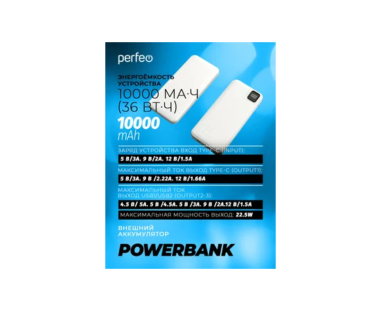  Perfeo Powerbank DROID 10000 mAh/LED дисплей/PD + QC 3.0/Type-C/2 USB/Выход: 5A, max 22.5W/White 