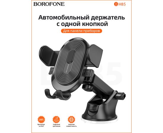 Автомобильный держатель BOROFONE BH85 Experience one-button (чёрный) 