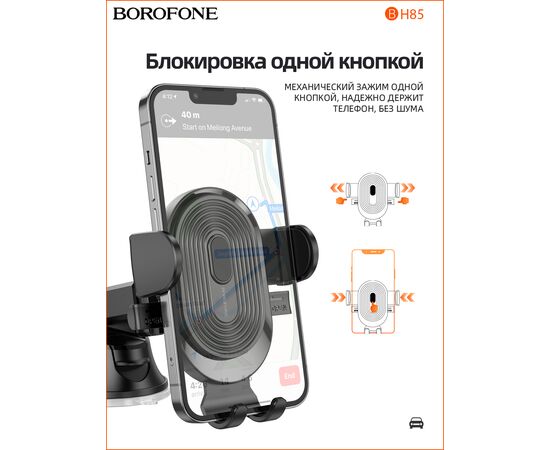  Автомобильный держатель BOROFONE BH85 Experience one-button (чёрный) 