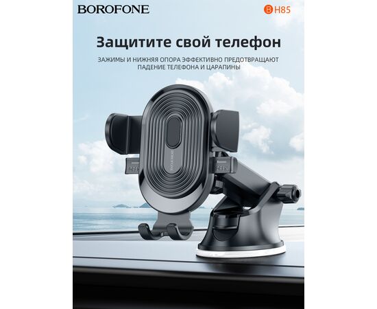  Автомобильный держатель BOROFONE BH85 Experience one-button (чёрный) 