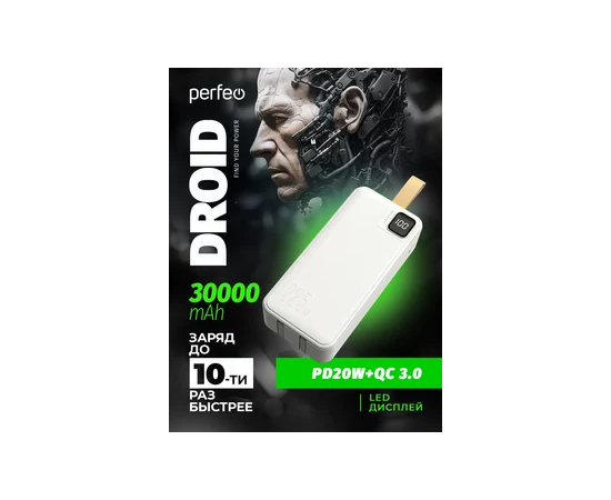  Повербанк Perfeo DROID 30000 mAh/LED дисплей/PD + QC 3.0/Type-C/2 USB/Выход: 5A, max 22.5W (цвет-белый) 