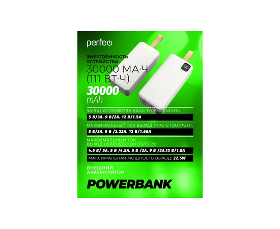  Повербанк Perfeo DROID 30000 mAh/LED дисплей/PD + QC 3.0/Type-C/2 USB/Выход: 5A, max 22.5W (цвет-белый) 