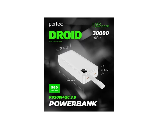  Повербанк Perfeo DROID 30000 mAh/LED дисплей/PD + QC 3.0/Type-C/2 USB/Выход: 5A, max 22.5W (цвет-белый) 