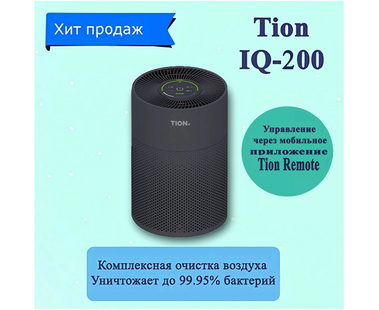 Очиститель-обеззараживатель TION IQ-200 черный 