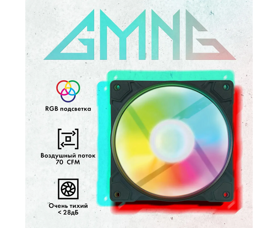  Вентилятор GMNG GG-CF120FRGB1-PWMBK RGB 120x120x25mm черный 4-pin 20-28dB 126gr Ret 