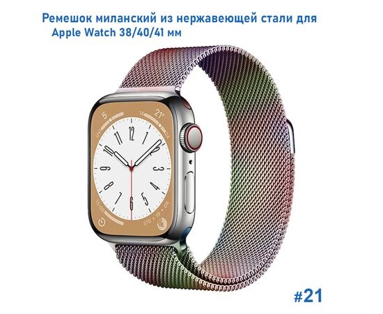  Ремешок миланcкий из нержавеющей стали Great Case Milanese Loop для Apple Watch 38/40/41 мм, 235мм, на магните, хамелеон (21) 
