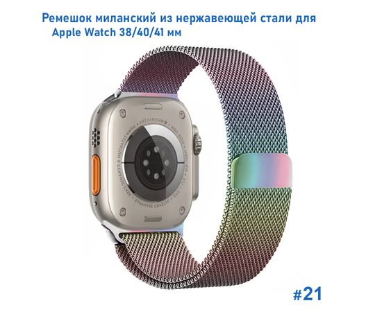  Ремешок миланcкий из нержавеющей стали Great Case Milanese Loop для Apple Watch 38/40/41 мм, 235мм, на магните, хамелеон (21) 