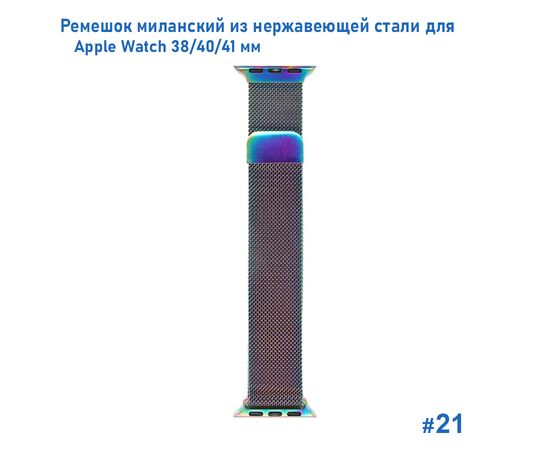  Ремешок миланcкий из нержавеющей стали Great Case Milanese Loop для Apple Watch 38/40/41 мм, 235мм, на магните, хамелеон (21) 