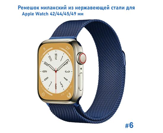  Ремешок миланcкий из нержавеющей стали Great Case Milanese Loop для Apple Watch 42/44/45/49 мм, 255мм, на магните, темно-синий (6) 