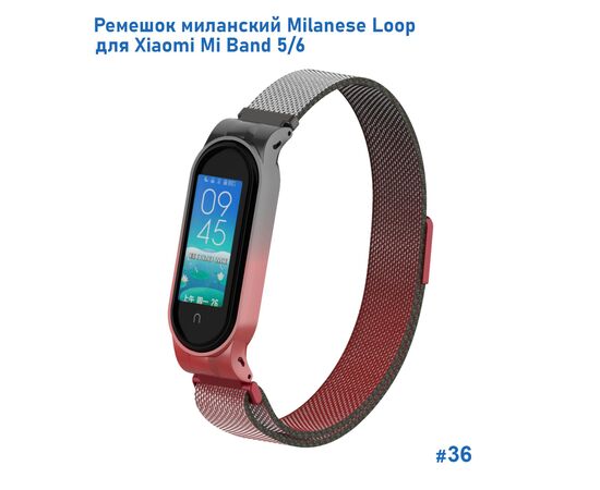  Ремешок миланcкий из нержавеющей стали Great Case Milanese Loop для Xiaomi Mi Band 5/6, 260мм, на магните, красный+черный (36) 