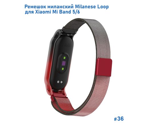  Ремешок миланcкий из нержавеющей стали Great Case Milanese Loop для Xiaomi Mi Band 5/6, 260мм, на магните, красный+черный (36) 