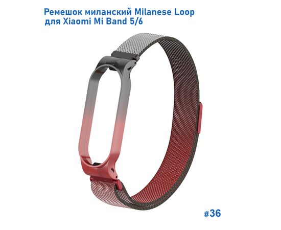  Ремешок миланcкий из нержавеющей стали Great Case Milanese Loop для Xiaomi Mi Band 5/6, 260мм, на магните, красный+черный (36) 