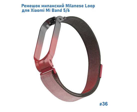  Ремешок миланcкий из нержавеющей стали Great Case Milanese Loop для Xiaomi Mi Band 5/6, 260мм, на магните, красный+черный (36) 
