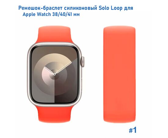  Ремешок-браслет силиконовый Great Case Solo Loop для Apple Watch 38/40/41 мм, L(145мм), оранжевый (1) 
