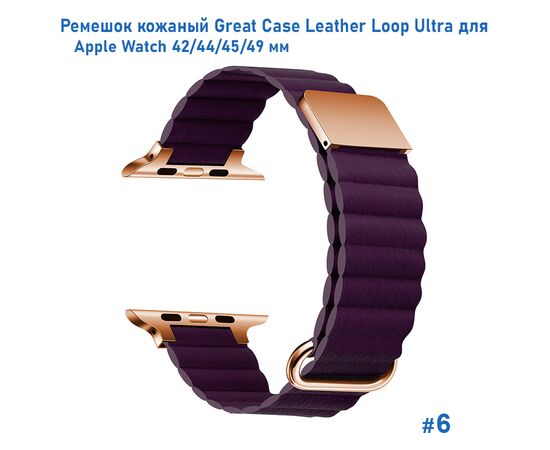  Ремешок кожаный Great Case Leather Loop Ultra для Apple Watch 42/44/45/49 мм, 235мм, на магните, фиолетовый (6) 