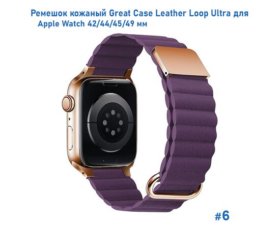  Ремешок кожаный Great Case Leather Loop Ultra для Apple Watch 42/44/45/49 мм, 235мм, на магните, фиолетовый (6) 