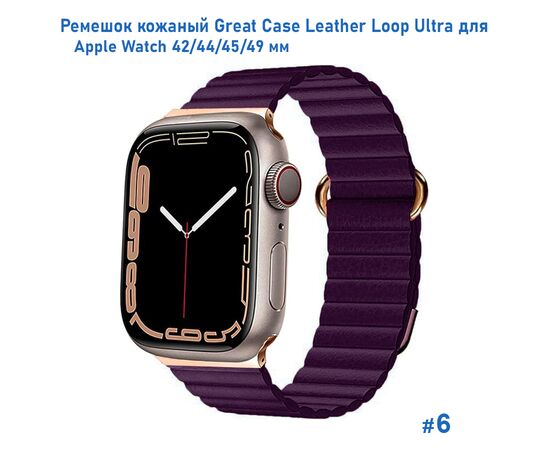  Ремешок кожаный Great Case Leather Loop Ultra для Apple Watch 42/44/45/49 мм, 235мм, на магните, фиолетовый (6) 