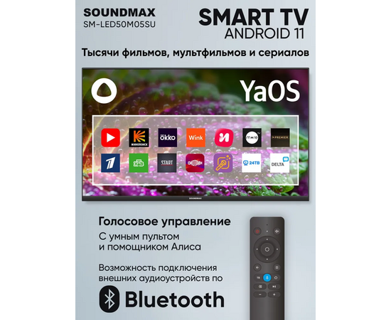  50" Телевизор Soundmax SM-LED50M05SU черный 3840x2160, 4K Ultra HD, 60 Гц, Wi-Fi, Smart TV, Яндекс.ТВ 