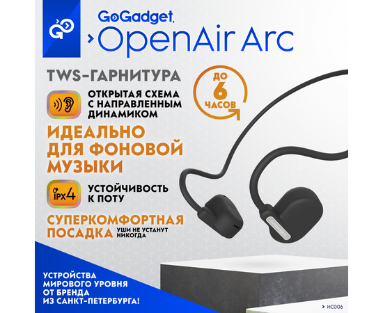  Беспроводные наушники GoGadget OpenAir Arc, зашейная дуга, открытый динамик, 1 микрофон, 90 мАч, до 6 ч ЧЕРНЫЙ 