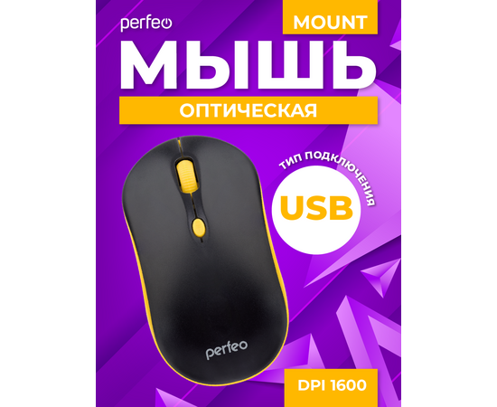  Оптическая мышь Perfeo  "MOUNT", 4 кн, DPI 800-1600-2000, USB, чёрн/жёлт. 