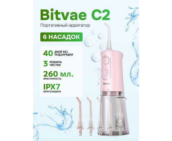  Ирригатор BITVAE C2 Professional Care розовый 
