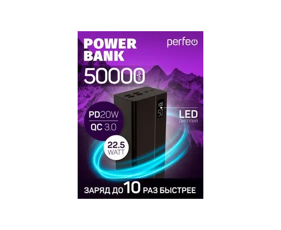  Пауэрбанк Perfeo MOUNTAINS 50000 mAh/LED дисплей/PD + QC 3.0/Type-C/4 USB/Выход: 3A, max 22.5W(цвет- черный) 