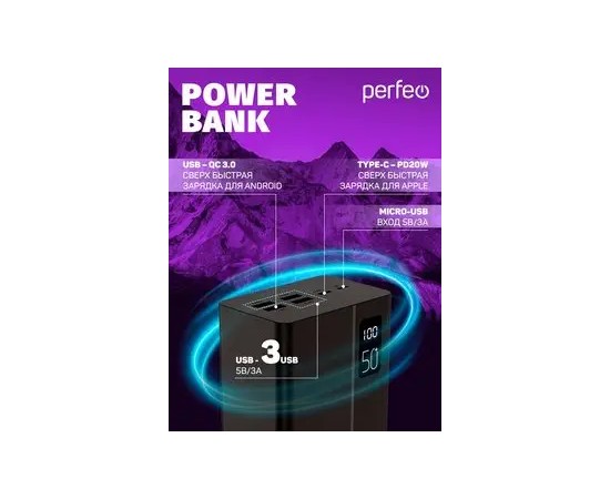  Пауэрбанк Perfeo MOUNTAINS 50000 mAh/LED дисплей/PD + QC 3.0/Type-C/4 USB/Выход: 3A, max 22.5W(цвет- черный) 