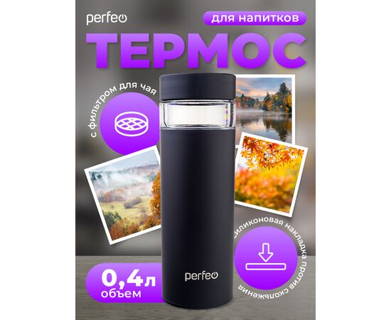  PERFEO Термос для напитков, с фильтром для чая, объем 0,4 л., черный (PF_E1369) 