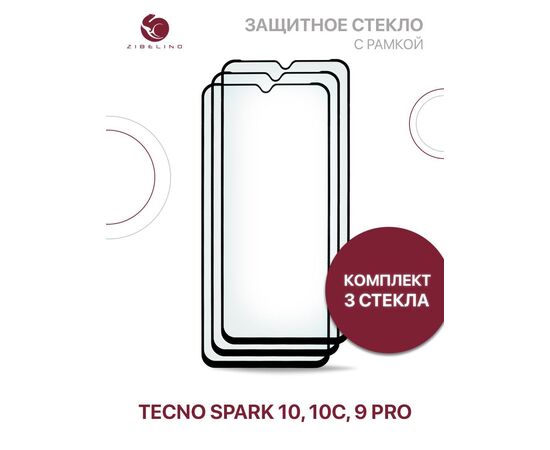  Защитное стекло (Комплект 3 шт) для Tecno Spark 10, 10C, Tecno Spark 9 Pro с рамкой, Текно Спарк 10 10С 9 Про 